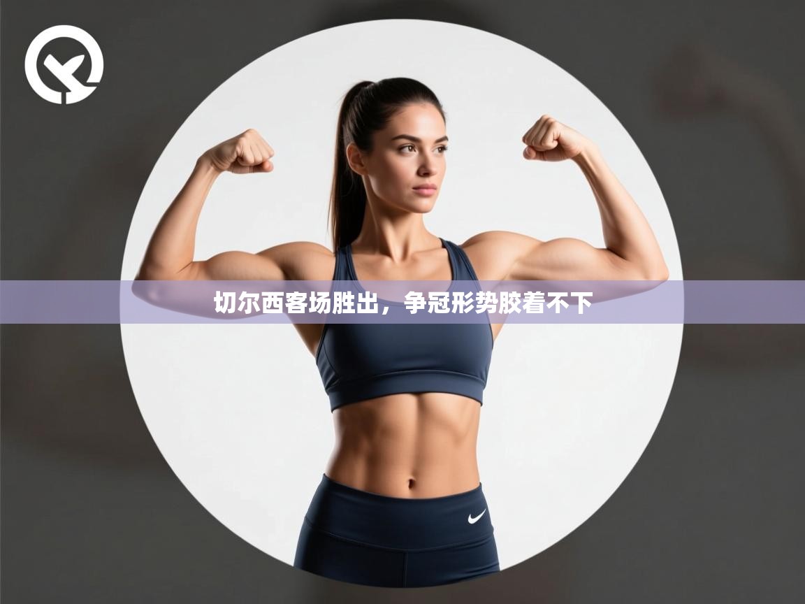 切尔西客场胜出，争冠形势胶着不下  第2张