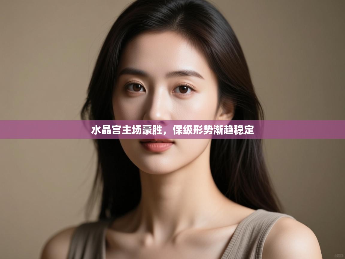 水晶宫主场豪胜,保级形势渐趋稳定 第2张