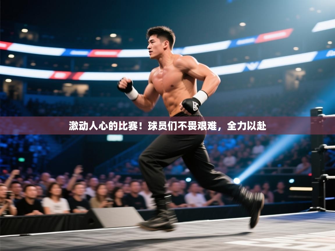 激动人心的比赛！球员们不畏艰难，全力以赴  第1张