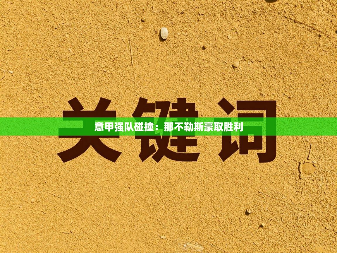 意甲强队碰撞:那不勒斯豪取胜利 第2张