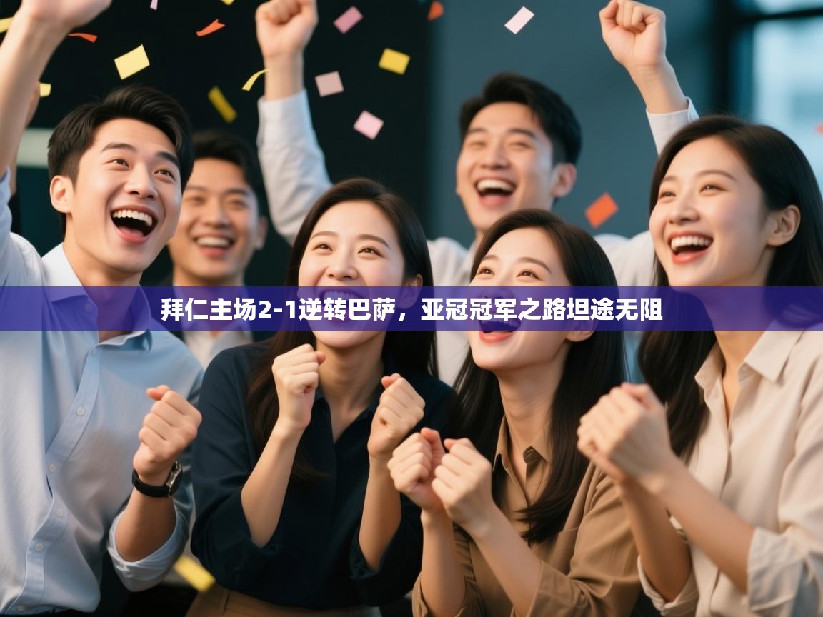 拜仁主场2-1逆转巴萨,亚冠冠军之路坦途无阻 第1张