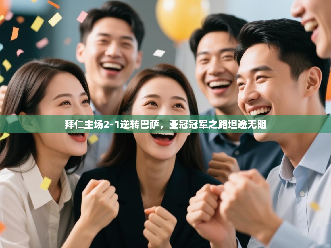 拜仁主场2-1逆转巴萨,亚冠冠军之路坦途无阻 第2张