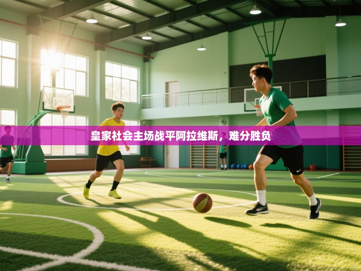 皇家社会主场战平阿拉维斯,难分胜负 第1张