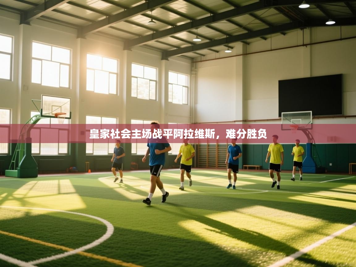 皇家社会主场战平阿拉维斯,难分胜负 第2张