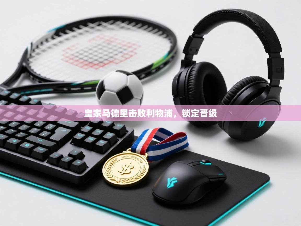 皇家马德里击败利物浦,锁定晋级 第1张