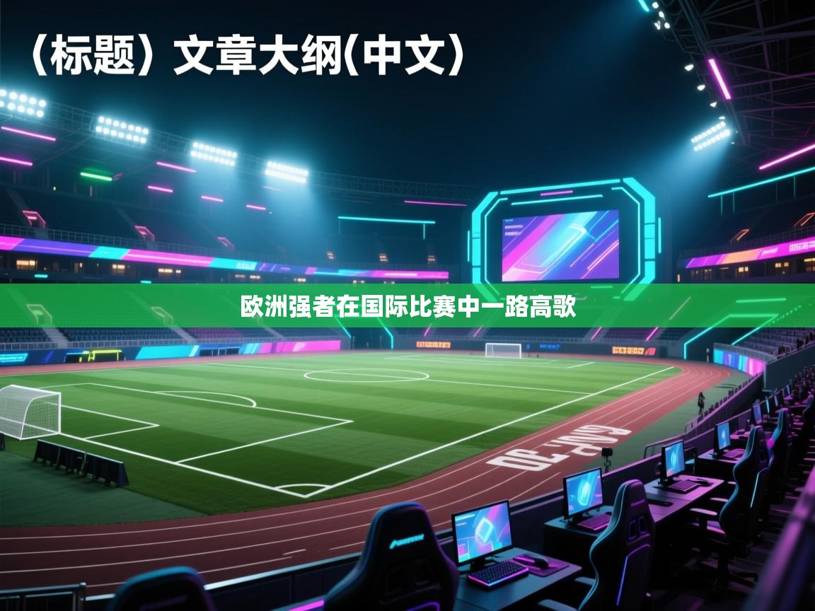 欧洲强者在国际比赛中一路高歌 第1张