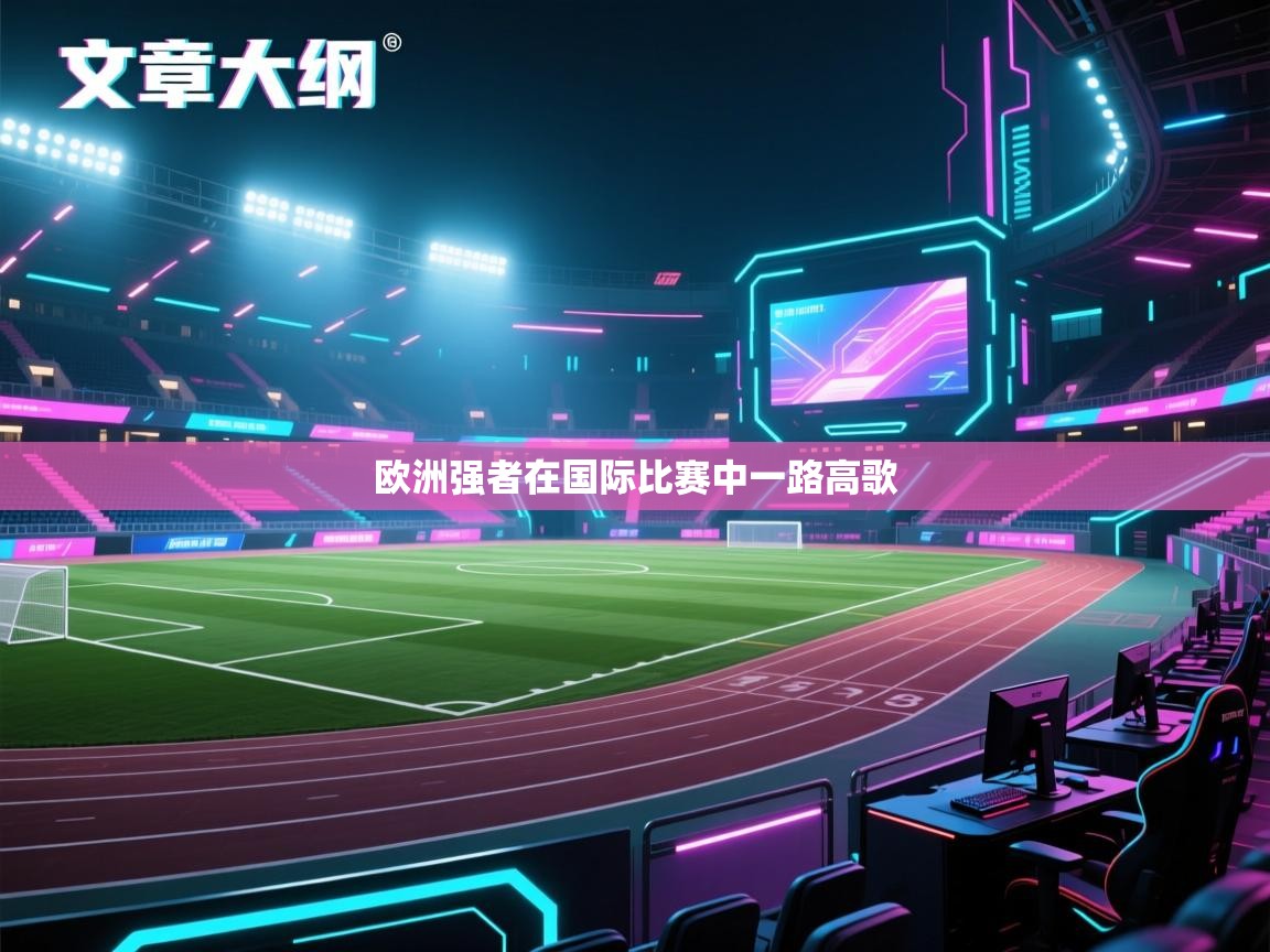欧洲强者在国际比赛中一路高歌 第2张
