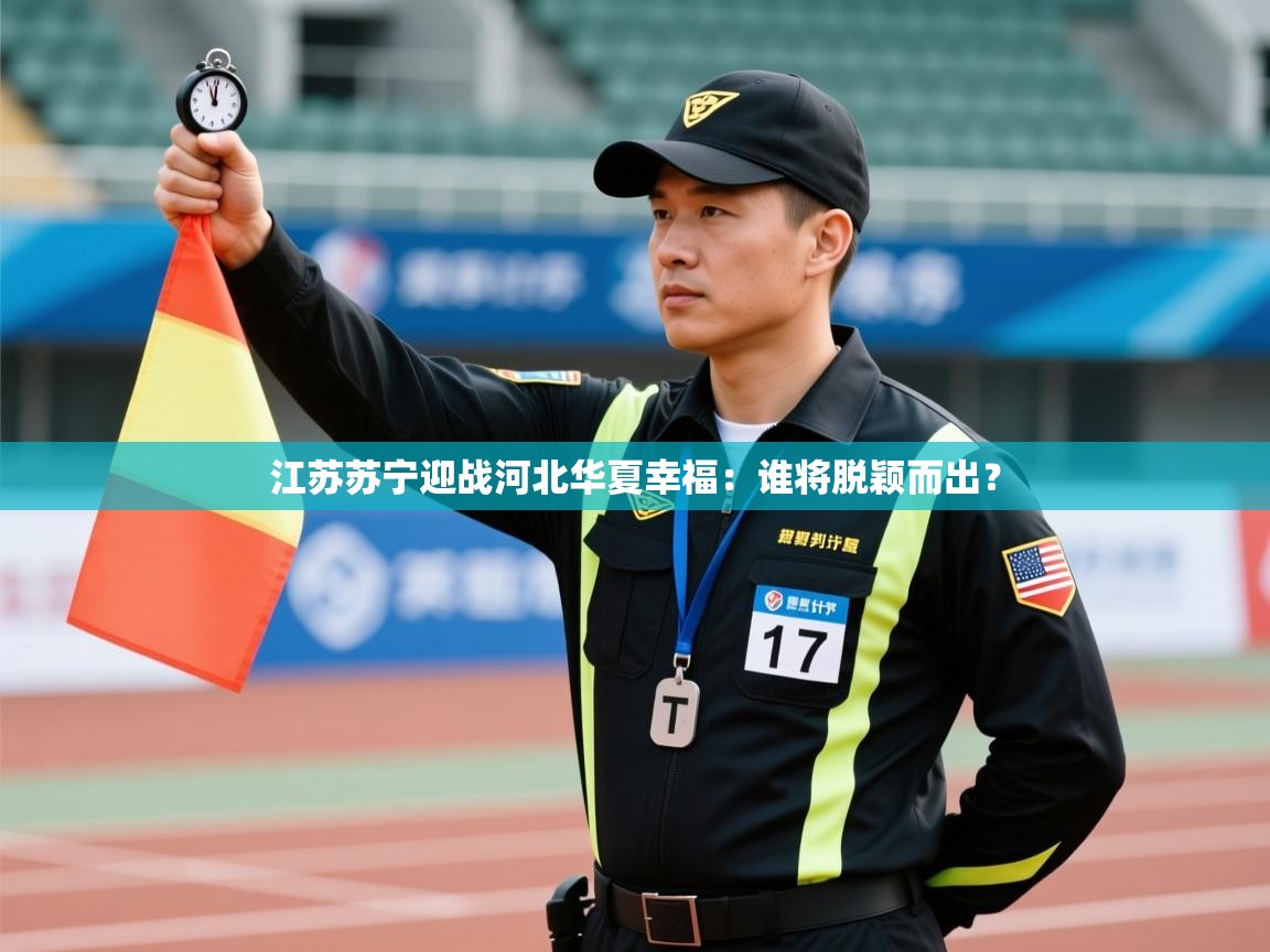 江苏苏宁迎战河北华夏幸福：谁将脱颖而出？  第1张