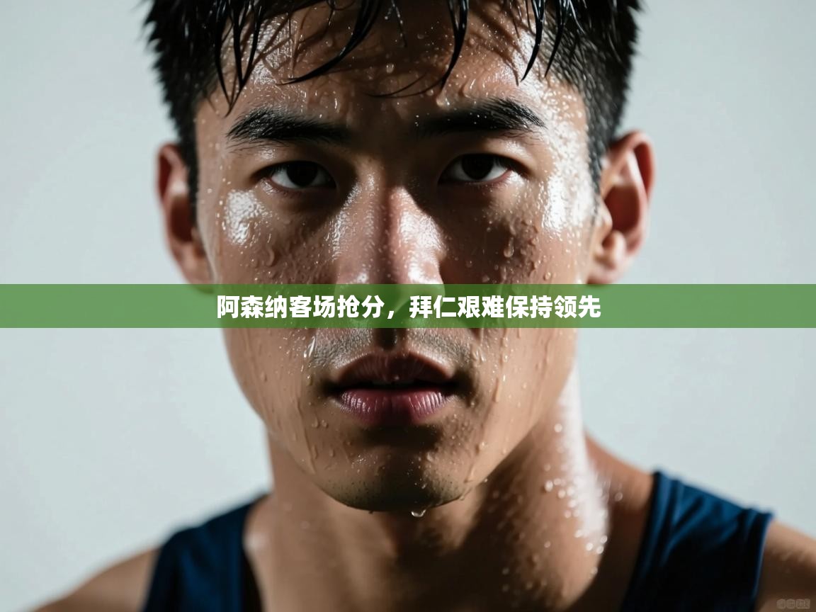 阿森纳客场抢分，拜仁艰难保持领先  第2张