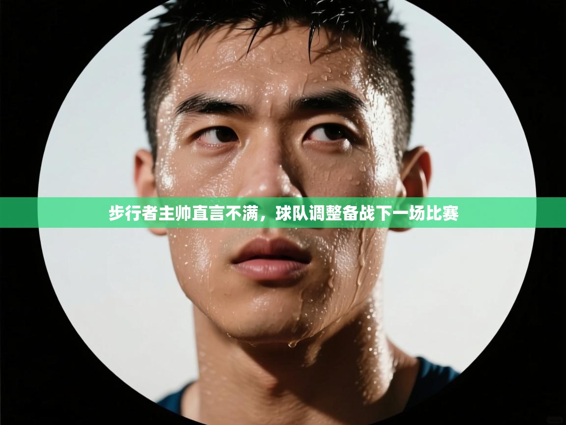 步行者主帅直言不满,球队调整备战下一场比赛 第2张