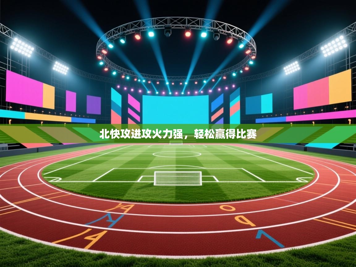 北快攻进攻火力强,轻松赢得比赛 第2张