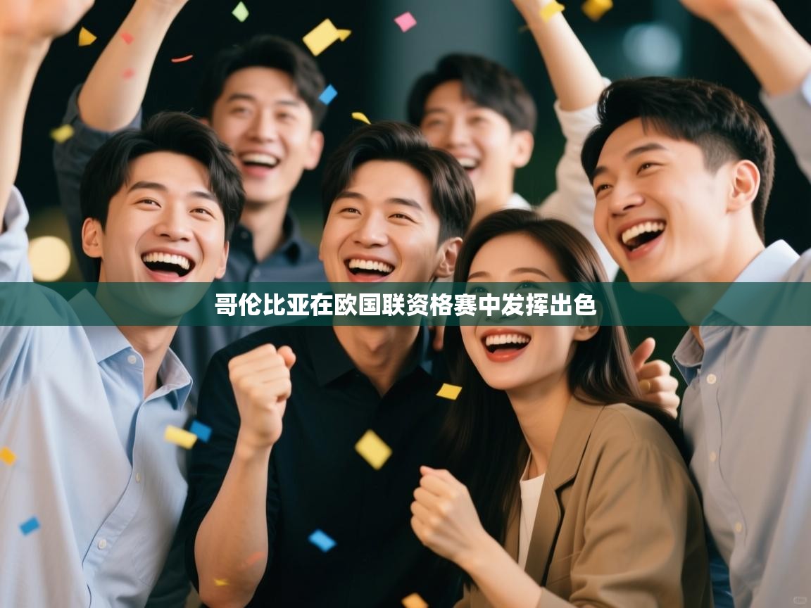 哥伦比亚在欧国联资格赛中发挥出色  第2张