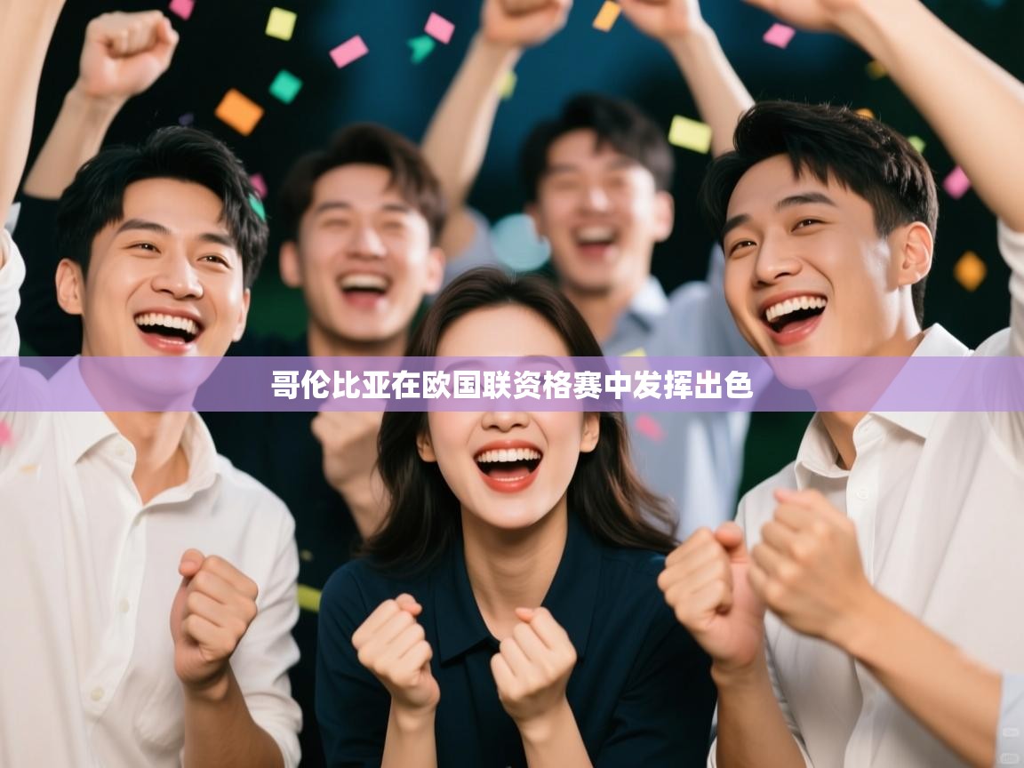 哥伦比亚在欧国联资格赛中发挥出色  第1张