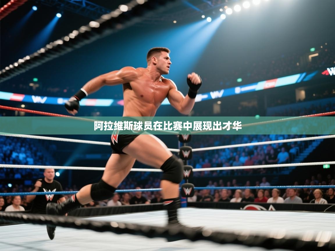 阿拉维斯球员在比赛中展现出才华  第1张