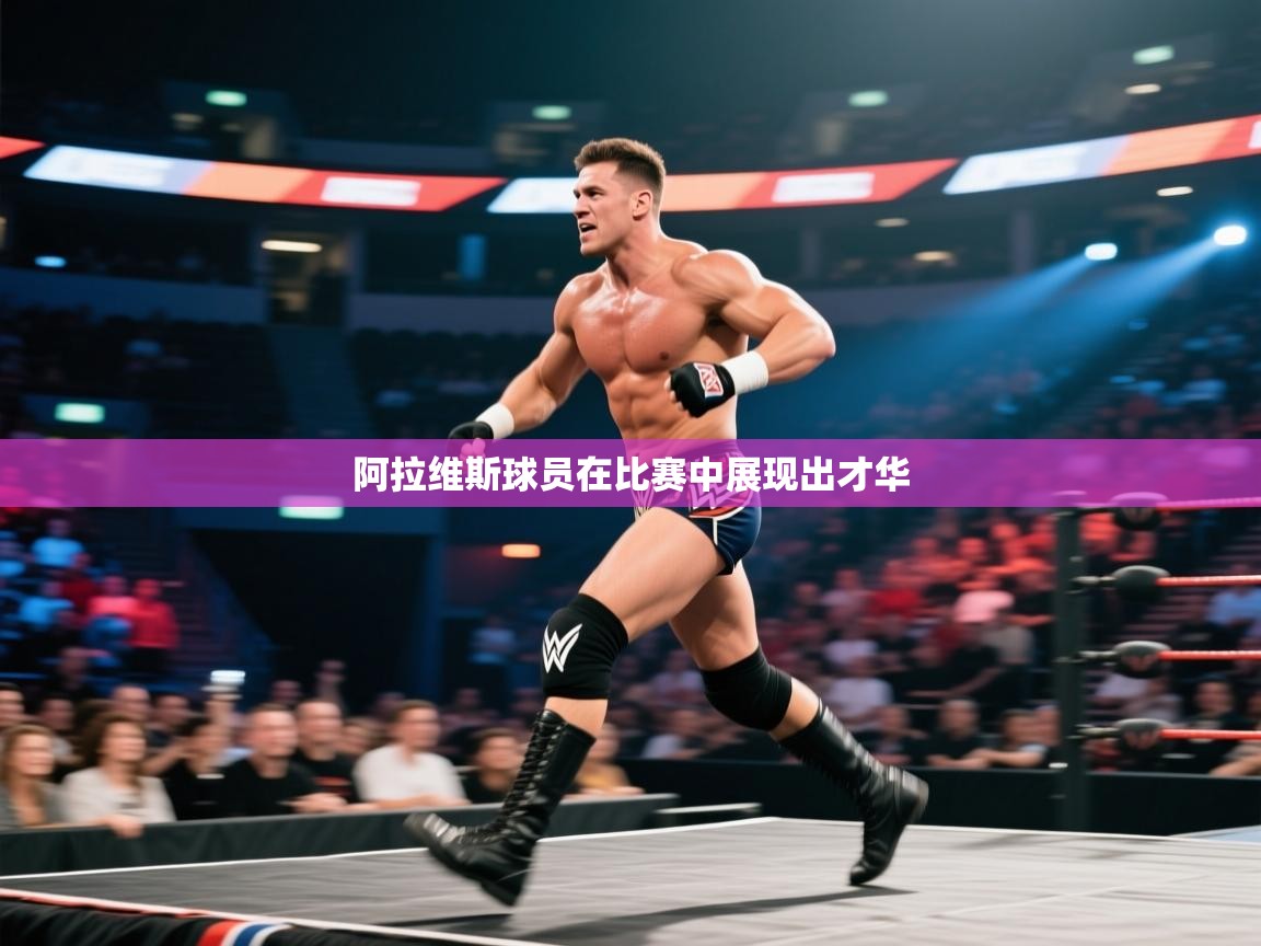 阿拉维斯球员在比赛中展现出才华  第2张