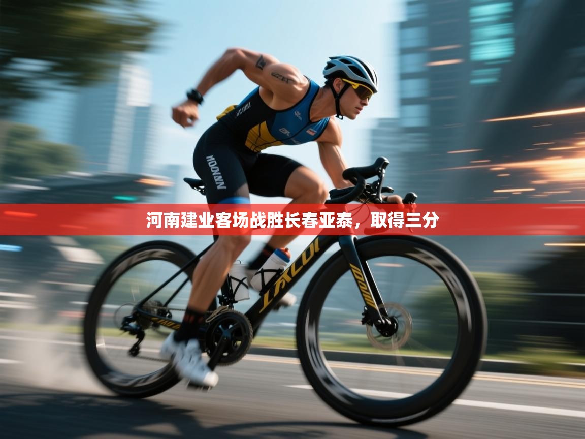 河南建业客场战胜长春亚泰,取得三分 第2张