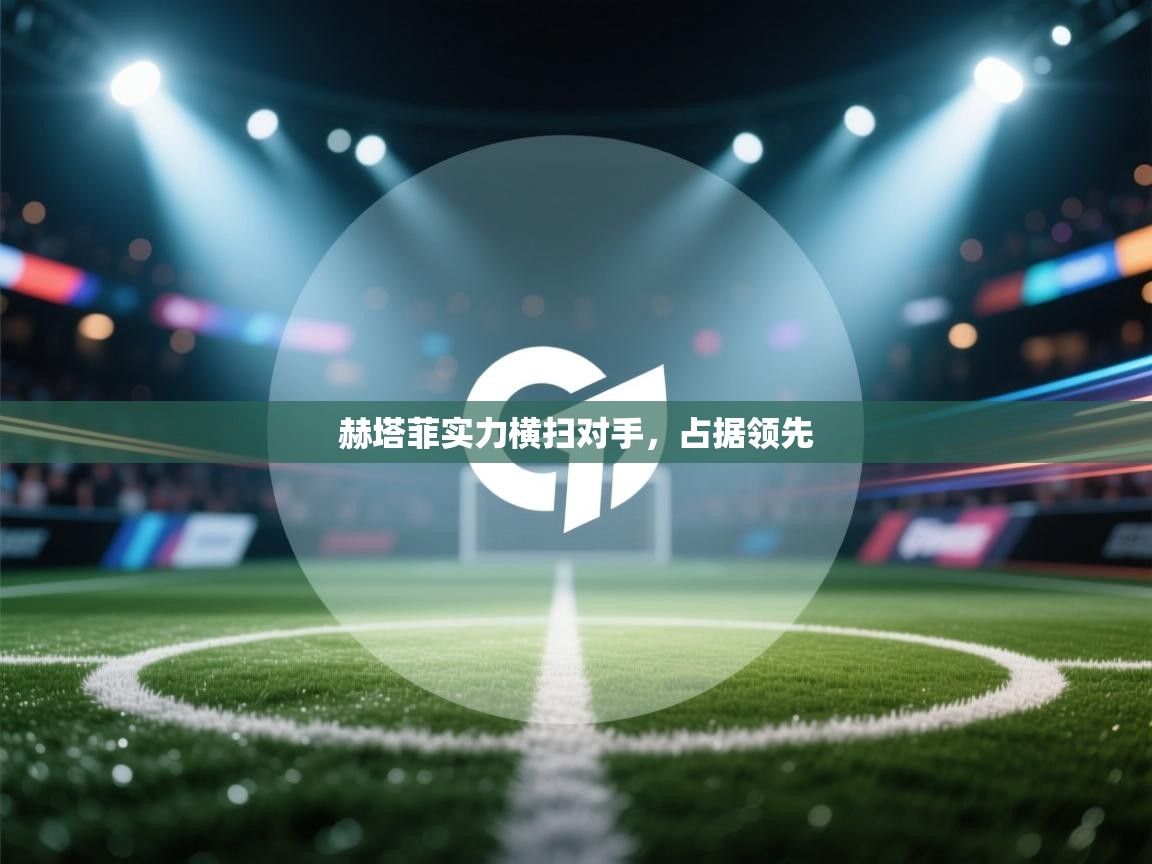 赫塔菲实力横扫对手,占据领先 第2张