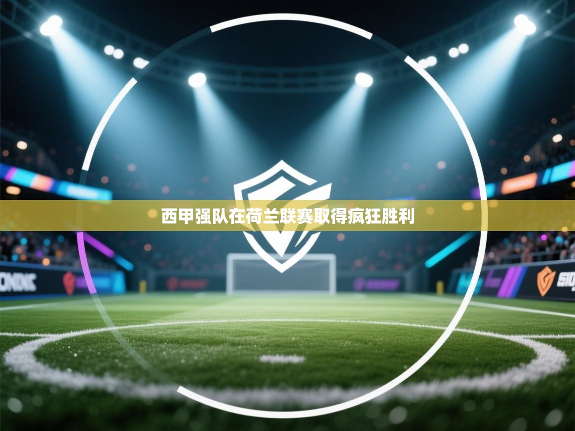 西甲强队在荷兰联赛取得疯狂胜利 第2张