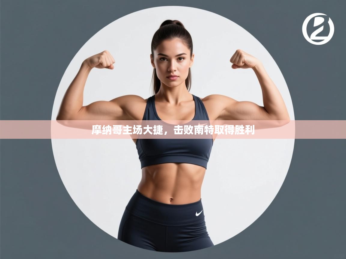 摩纳哥主场大捷,击败南特取得胜利 第2张