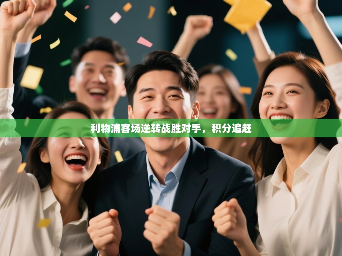 利物浦客场逆转战胜对手，积分追赶  第2张