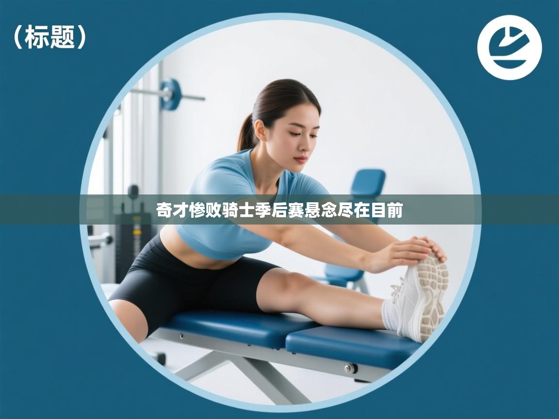 奇才惨败骑士季后赛悬念尽在目前 第1张