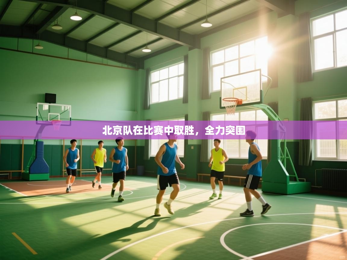 北京队在比赛中取胜,全力突围 第2张