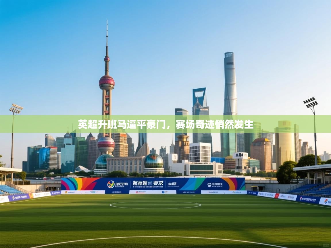 英超升班马逼平豪门,赛场奇迹悄然发生 第2张