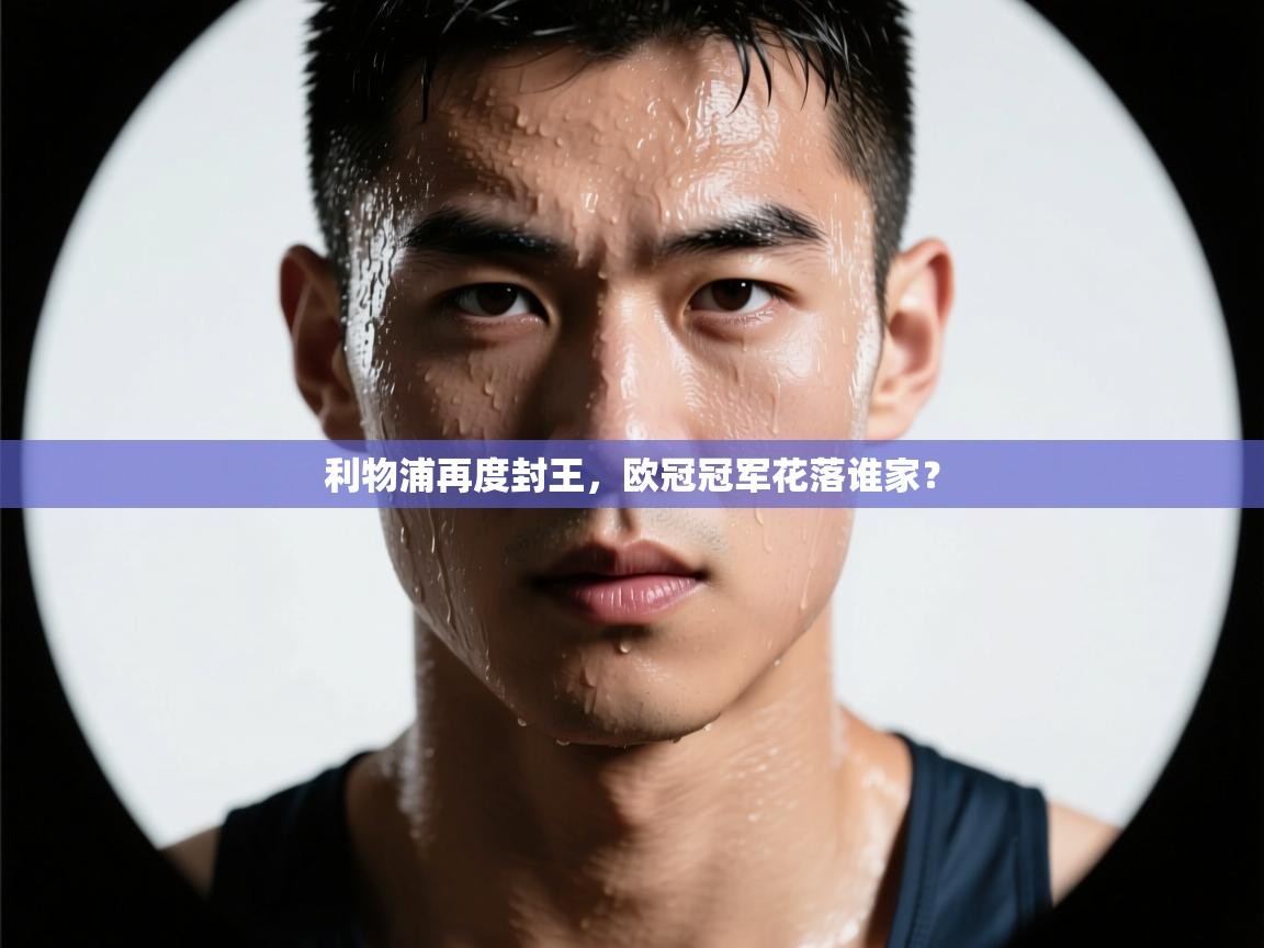 利物浦再度封王,欧冠冠军花落谁家? 第2张