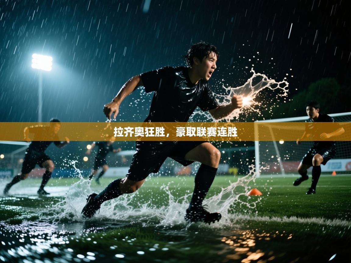 拉齐奥狂胜，豪取联赛连胜  第2张