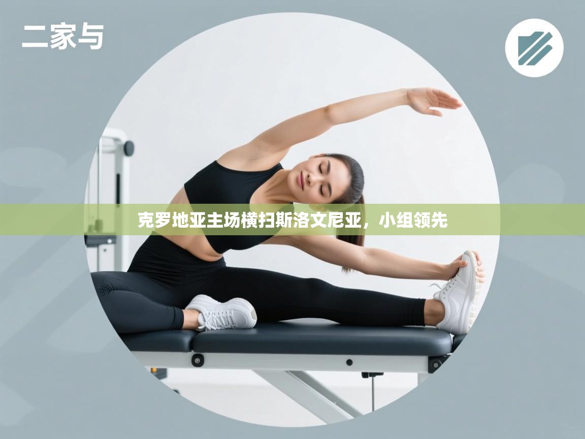 克罗地亚主场横扫斯洛文尼亚,小组领先 第2张