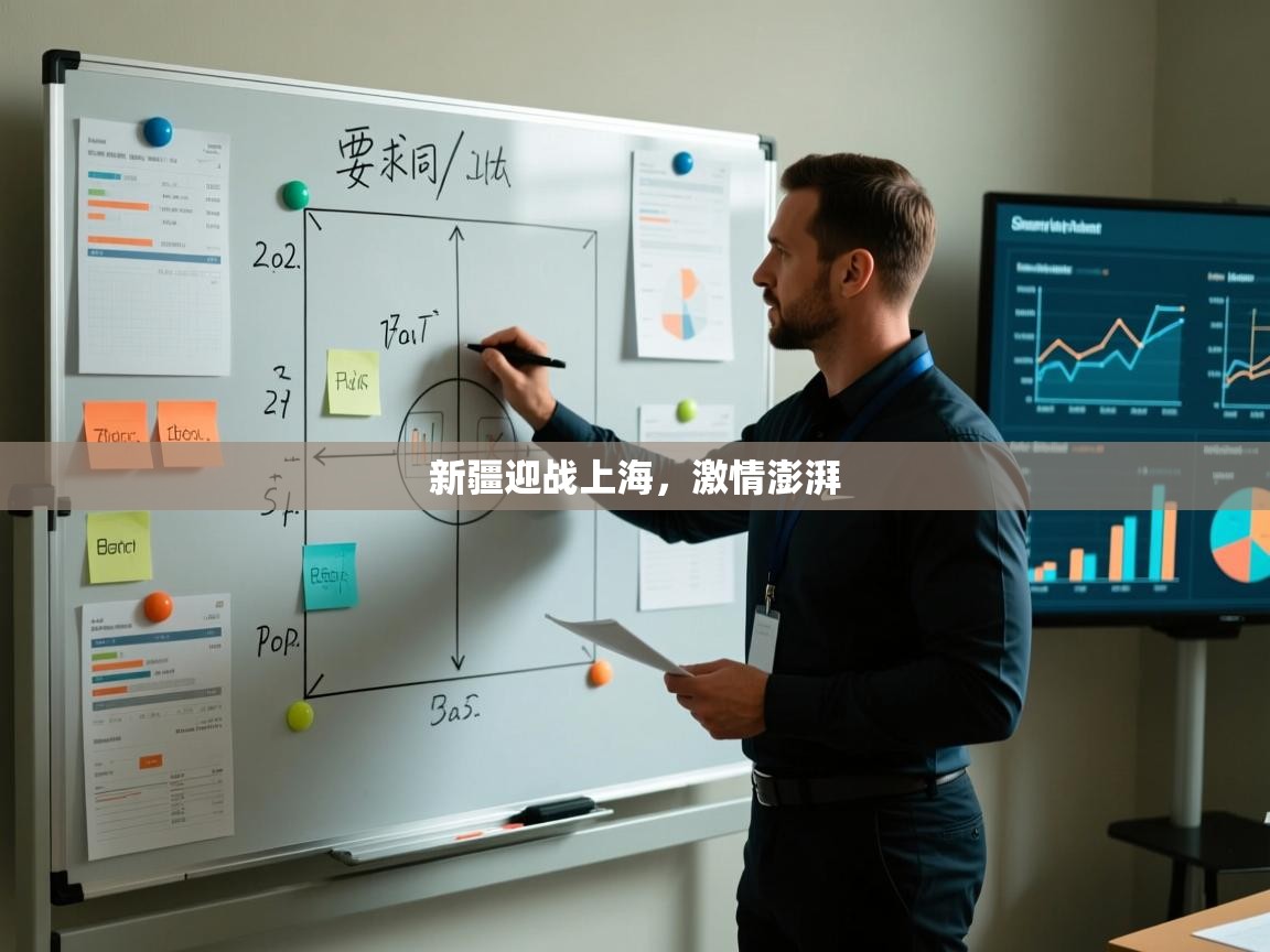 新疆迎战上海，激情澎湃  第2张