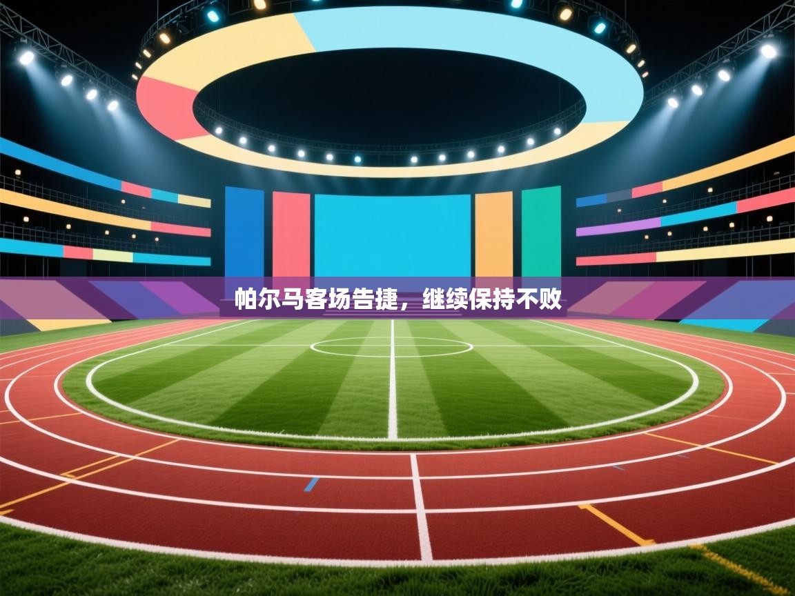 帕尔马客场告捷，继续保持不败  第2张